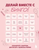 ДЕЛАЙ ВМЕСТЕ С БИНГО! Планируй с азартом, достигай с удовольствием!