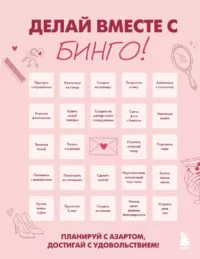 ДЕЛАЙ ВМЕСТЕ С БИНГО! Планируй с азартом, достигай с удовольствием!