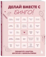 ДЕЛАЙ ВМЕСТЕ С БИНГО! Планируй с азартом, достигай с удовольствием! — изображение 2