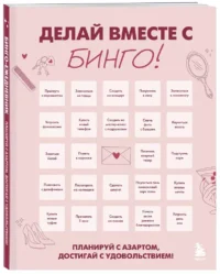 ДЕЛАЙ ВМЕСТЕ С БИНГО! Планируй с азартом, достигай с удовольствием! — Ежедневники