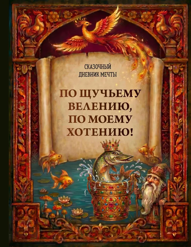 9785042445699_0-1.webp По щучьему велению, по моему хотению! Сказочный дневник мечты. Ирина Устьянцева