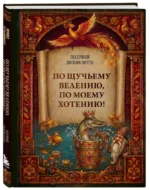По щучьему велению, по моему хотению! Сказочный дневник мечты — изображение 2