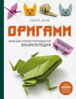 Оригами. Большая иллюстрированная энциклопедия (мягкая обложка). Гийом Дени