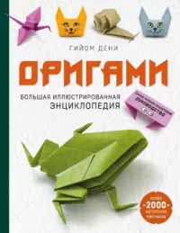 Оригами. Большая иллюстрированная энциклопедия (мягкая обложка). Гийом Дени