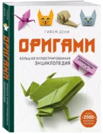 Оригами. Большая иллюстрированная энциклопедия (мягкая обложка) — изображение 2
