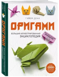 Оригами. Большая иллюстрированная энциклопедия (мягкая обложка) — Рукоделие