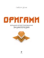 Оригами. Большая иллюстрированная энциклопедия (мягкая обложка) — изображение 4