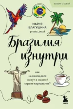 Бразилия изнутри. Как на самом деле живут в жаркой стране карнавалов?. Мария Благушина