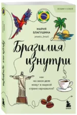 Бразилия изнутри. Как на самом деле живут в жаркой стране карнавалов? — изображение 2