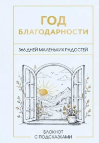 Год благодарности. 366 дней маленьких радостей. Блокнот с подсказками