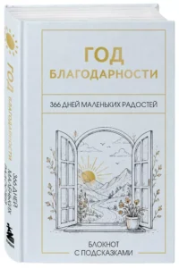 Год благодарности. 366 дней маленьких радостей. Блокнот с подсказками — Блокноты, записные книжки
