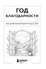 Год благодарности. 366 дней маленьких радостей. Блокнот с подсказками — изображение 4