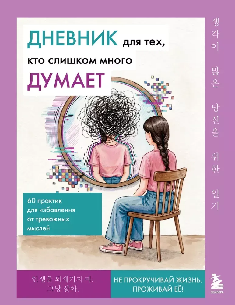 9785042445842_0-1.webp Дневник для тех, кто слишком много думает. 60 практик для избавления от тревожных мыслей