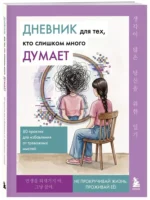 Дневник для тех, кто слишком много думает. 60 практик для избавления от тревожных мыслей — изображение 2