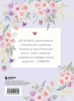 Моя любимая доченька, расскажи мне о своей жизни. Большая книга секретов — изображение 3