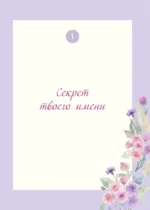 Моя любимая доченька, расскажи мне о своей жизни. Большая книга секретов — изображение 6