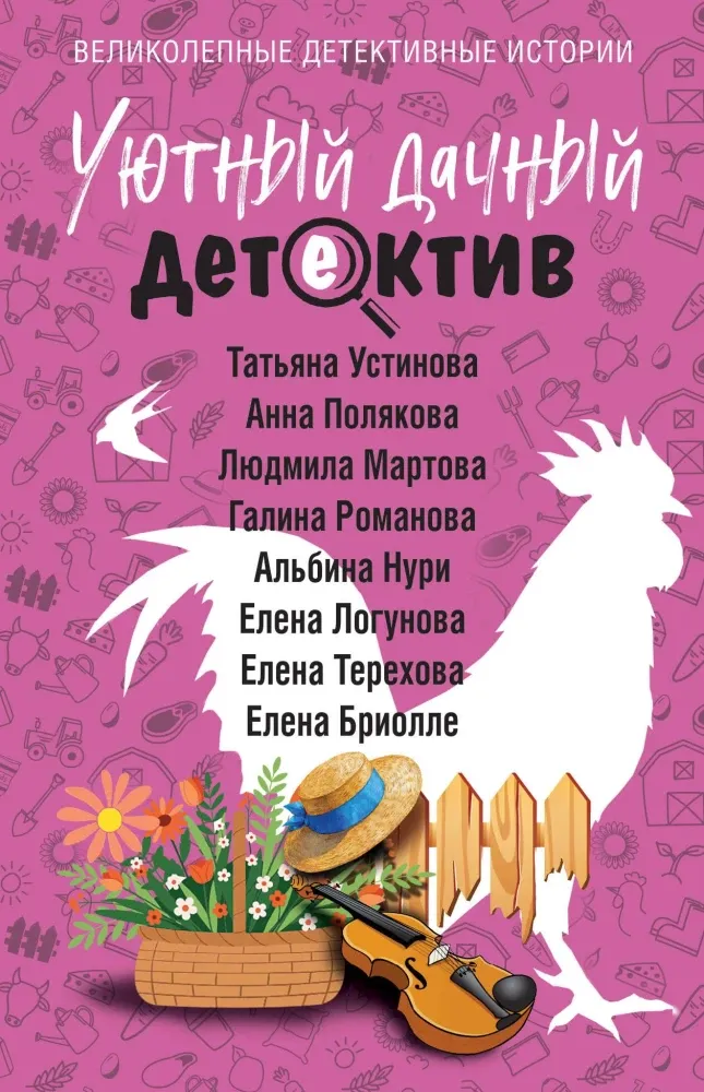 9785042446030_0-1.webp Уютный дачный детектив. Альбина Нури, Анна Полякова, Галина Романова, Елена Бриолле, Елена Логунова, Елена Терехова, Людмила Мартова, Татьяна Устинова