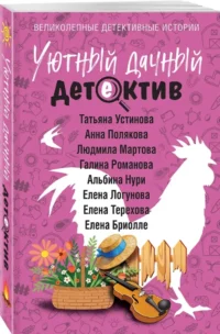 Уютный дачный детектив — Русские детективы, триллеры, ужасы