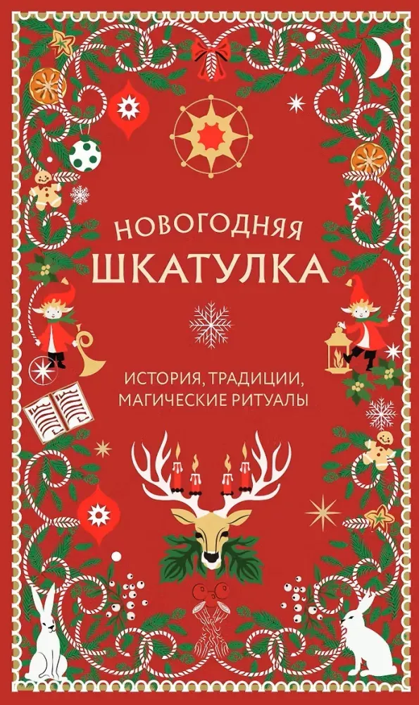 9785042446597_0-1.webp Новогодняя шкатулка. История, традиции, магические ритуалы. Анна Залесская