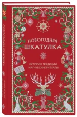 Новогодняя шкатулка. История, традиции, магические ритуалы — изображение 2