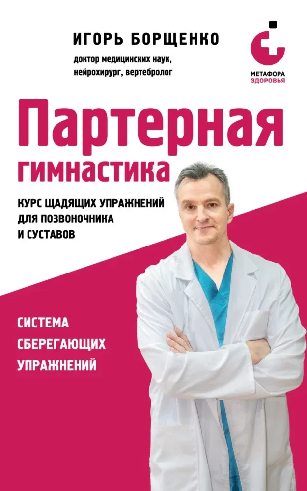 9785042446603_0-1.webp Партерная гимнастика. Курс щадящих упражнений для позвоночника и суставов. Игорь Борщенко