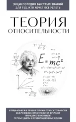 Теория относительности. Для тех, кто хочет все успеть