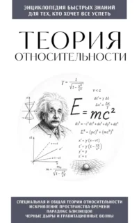 Теория относительности. Для тех, кто хочет все успеть