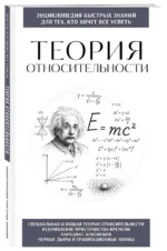 Теория относительности. Для тех, кто хочет все успеть — изображение 2