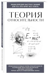 Теория относительности. Для тех, кто хочет все успеть — Физика