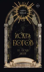 Искра богов. Не люби меня. Мара Вульф