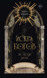 Искра богов. Не люби меня. Мара Вульф