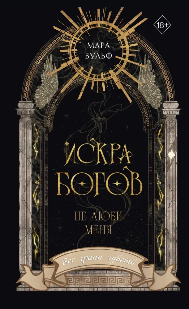 9785042446856_0-1.webp Искра богов. Не люби меня. Мара Вульф