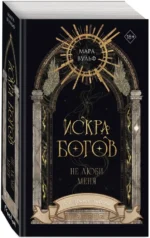 Искра богов. Не люби меня — изображение 2