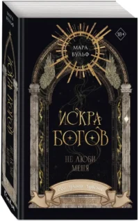 Искра богов. Не люби меня — Любовные романы