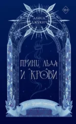 Принц льда и крови. Алиса Джукич