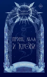 Принц льда и крови. Алиса Джукич