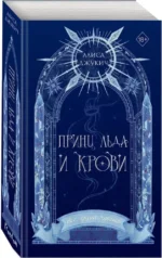 Принц льда и крови — изображение 2