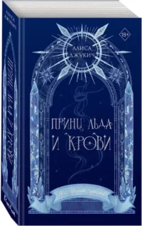 Принц льда и крови — Русская фантастика, фэнтези