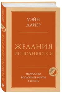 Желания исполняются. Искусство воплощать мечты в жизнь — Популярная психология