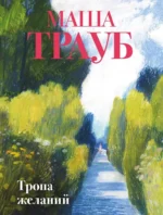 Тропа желаний. Маша Трауб