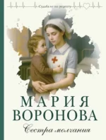 Сестра молчания. Мария Воронова