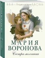 Сестра молчания — изображение 2