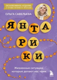 Янтарики. Жизненные ситуации, которые делают нас нами. Ольга Савельева