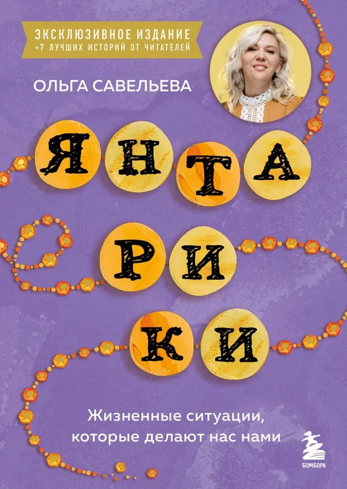 9785042447136_0-1.webp Янтарики. Жизненные ситуации, которые делают нас нами. Ольга Савельева