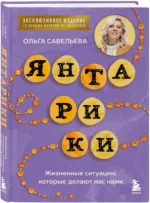 Янтарики. Жизненные ситуации, которые делают нас нами — изображение 2