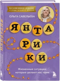 Янтарики. Жизненные ситуации, которые делают нас нами — Современная русская литература