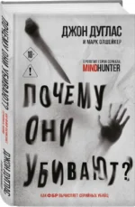 Почему они убивают? Как ФБР вычисляет серийных убийц — изображение 2