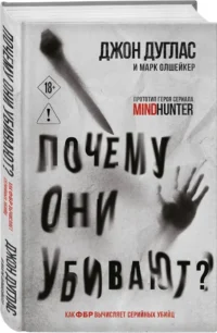 Почему они убивают? Как ФБР вычисляет серийных убийц — Публицистика