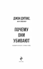 Почему они убивают? Как ФБР вычисляет серийных убийц — изображение 5
