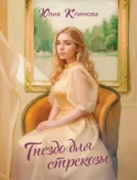 Гнездо для стрекозы. Юлия Климова